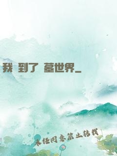 我來到了盜墓世界
