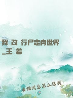 我來改變行尸走肉世界