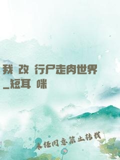 我來改變行尸走肉世界