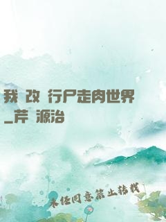 我來改變行尸走肉世界