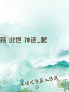 我來此世開神道