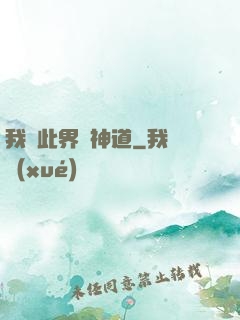 我來此界開神道