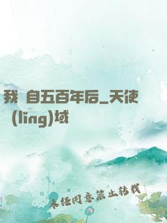 我來自五百年后