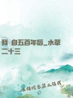 我來自五百年后