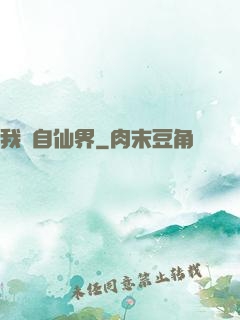 我來自仙界