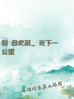 我來自史前