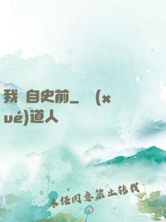 我來自史前
