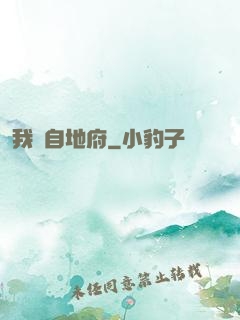 我來自地府
