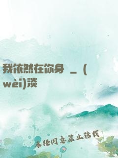 我依然在你身邊