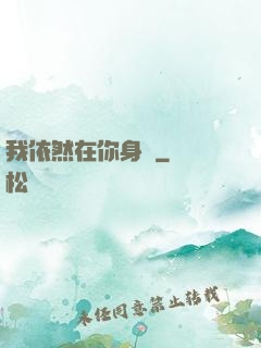 我依然在你身邊