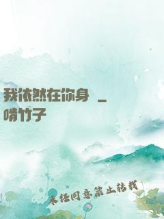 我依然在你身邊