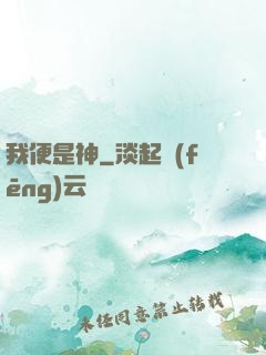 我便是神