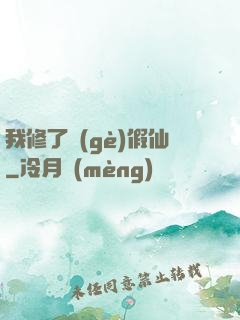 我修了個(gè)假仙