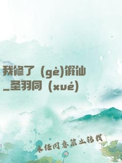我修了個(gè)假仙
