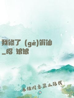 我修了個(gè)假仙