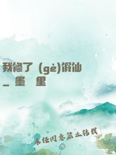 我修了個(gè)假仙