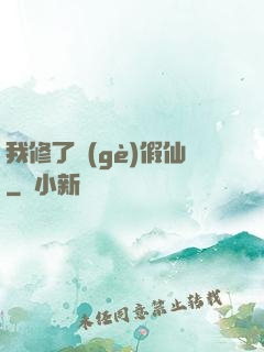 我修了個(gè)假仙