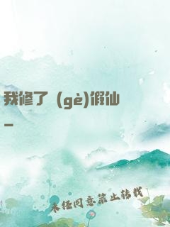 我修了個(gè)假仙