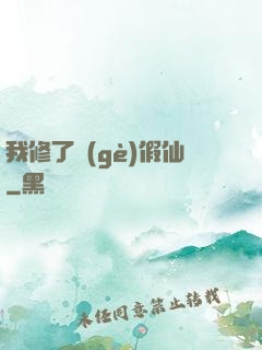 我修了個(gè)假仙