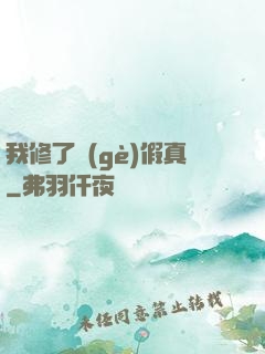 我修了個(gè)假真
