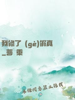 我修了個(gè)假真