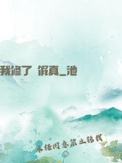 我修了個假真