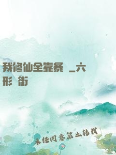 我修仙全靠暴擊
