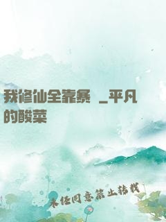 我修仙全靠暴擊