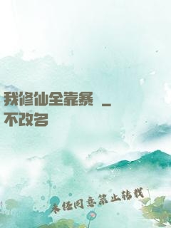 我修仙全靠暴擊