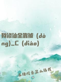 我修仙全靠被動(dòng)