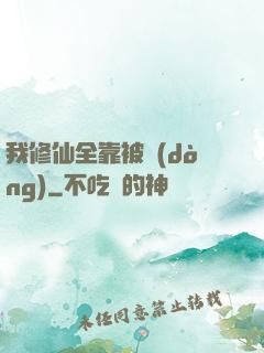 我修仙全靠被動(dòng)