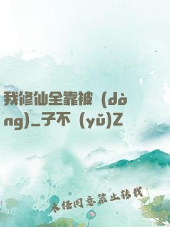 我修仙全靠被動(dòng)