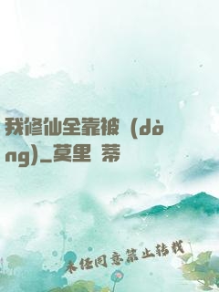 我修仙全靠被動(dòng)