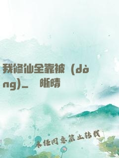我修仙全靠被動(dòng)