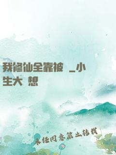我修仙全靠被動