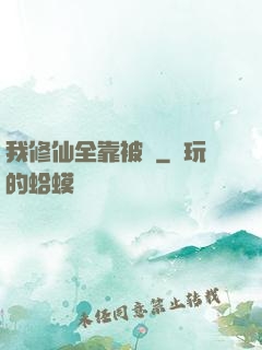 我修仙全靠被動