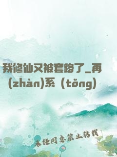 我修仙又被套路了