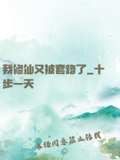 我修仙又被套路了