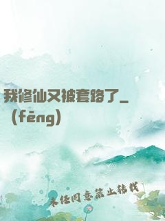 我修仙又被套路了