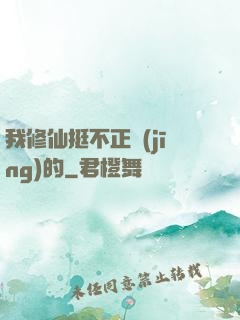 我修仙挺不正經(jīng)的