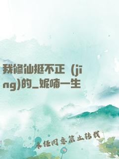 我修仙挺不正經(jīng)的