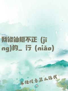 我修仙挺不正經(jīng)的