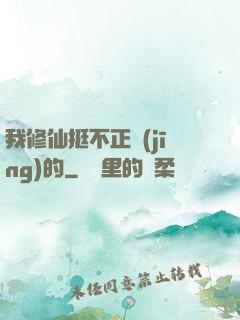 我修仙挺不正經(jīng)的