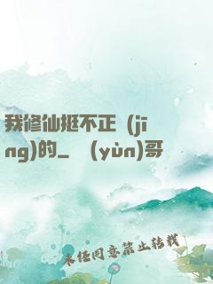 我修仙挺不正經(jīng)的