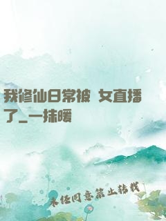 我修仙日常被孫女直播了