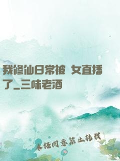 我修仙日常被孫女直播了