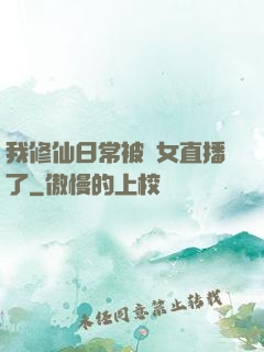 我修仙日常被孫女直播了