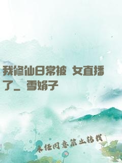 我修仙日常被孫女直播了