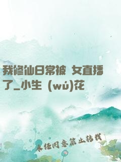我修仙日常被孫女直播了