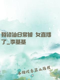 我修仙日常被孫女直播了